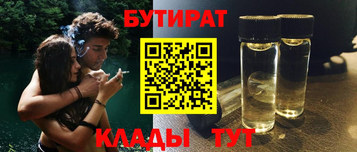 Сургут  БУТИРАТ  Вход с VPN  БУТИРАТ BDO 