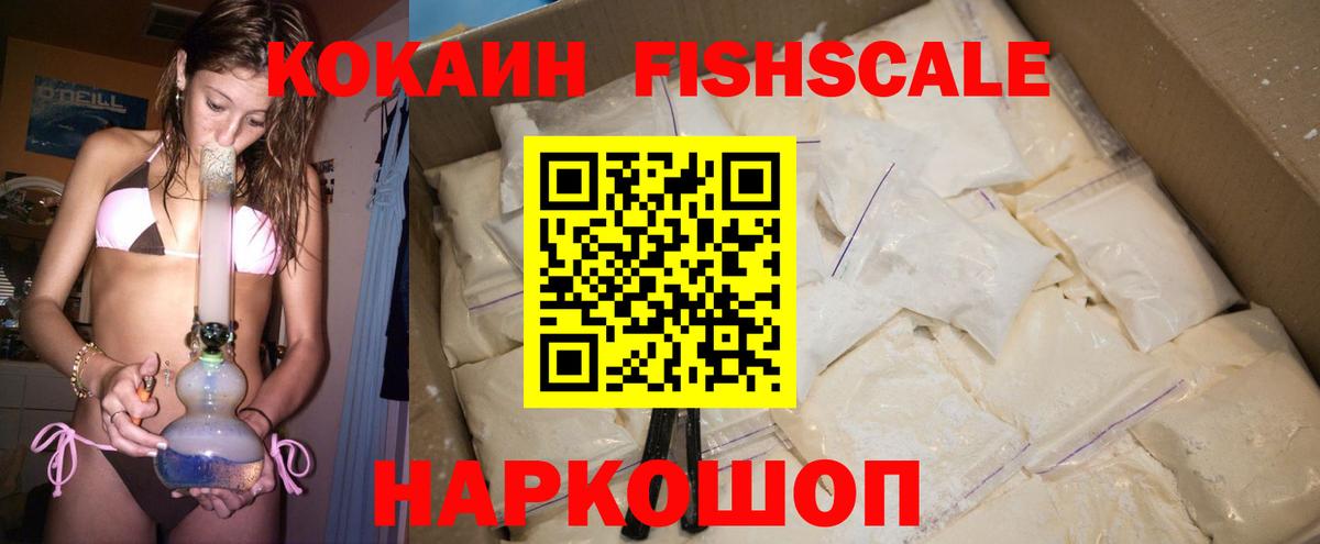 Кокаин FishScale Сургут